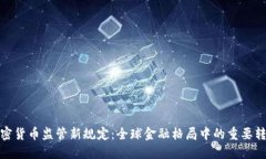 加密货币监管新规定：全