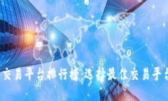2023年十大交易平台排行榜