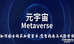 如何安全购买加密货币：