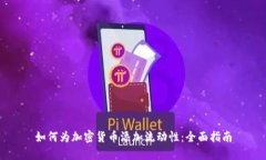 如何为加密货币添加流动