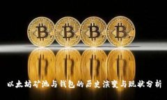 以太坊矿池与钱包的历史