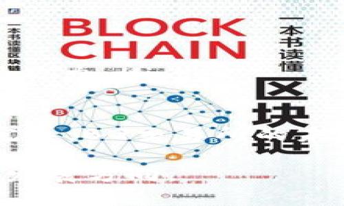    BG交易所：深入解析全球领先的数字货币交易平台  / 

 guanjianci  BG交易所, 数字货币, 加密货币交易, 区块链技术  /guanjianci 

随着区块链技术的快速发展，数字货币交易所作为连接投资者与数字资产的重要平台，逐渐成为金融市场的重要组成部分。在众多交易所中，BG交易所凭借其强大的技术支持、安全的交易环境和用户友好的界面，吸引了大量用户的青睐。本文将深入探讨BG交易所的背景、功能、交易流程、用户体验以及未来发展趋势。

一、BG交易所的背景
BG交易所成立于（具体年份），作为全球数字货币交易市场的佼佼者，BG交易所以其安全性、流动性和用户满意度赢得了广泛关注。自成立以来，BG交易所迅速扩展了其市场份额，目前已在多个国家和地区提供服务。
BG交易所的创始团队由一群经验丰富的区块链和金融专家组成，他们希望通过一个安全、透明和高效的交易平台来促进全球数字资产的流通。BG交易所至今已获得多项行业认证，并与多家著名的区块链项目和金融机构达成了合作协议。

二、BG交易所的主要功能
BG交易所不仅仅支持主流数字货币的交易，更提供了一系列丰富的功能，极大地满足了不同用户的需求。以下是BG交易所的一些主要功能：
ul
    listrong多币种交易支持：/strongBG交易所支持比特币、以太坊、瑞波币等多种主流数字货币的交易，也为一些新兴项目的代币提供了交易对，从而为投资者提供更多的选择。/li
    listrong安全性保障：/strongBG交易所采用了国际先进的安全技术，包括双重身份验证、多重签名和冷钱包存储等，确保用户资产的安全。/li
    listrong用户友好的界面：/strongBG交易所拥有简洁直观的用户界面，帮助新手用户更快地了解交易流程，提高其交易体验。/li
    listrong高流动性：/strongBG交易所提供了强大的市价单和限价单功能，保证用户可以快速且以合理的价格完成交易。/li
    listrong24小时客服支持：/strongBG交易所提供全天候的客服支持，无论用户在交易中遇到何种问题，都可以迅速得到解答。/li
/ul

三、BG交易所的交易流程
对于新手用户来说，了解BG交易所的交易流程是非常重要的。以下是一般的交易步骤：
ol
    listrong注册账户：/strong用户需要在BG交易所官网进行注册，填写邮箱、设置密码等信息。在注册过程中，BG交易所会要求用户进行实名认证，以提升平台的安全性。/li
    listrong资金充值：/strong完成注册后，用户可以通过银行转账或其他数字货币进行资金充值，具体充值方式以平台实时公告为准。/li
    listrong选择交易对：/strong用户可以选择想要交易的数字货币交易对，BG交易所提供了多种交易对供用户选择。/li
    listrong下单交易：/strong选择完成交易对后，用户可以输入购买或出售的数量，选择市价单或限价单进行交易。/li
    listrong提现资金：/strong交易完成后，用户可以选择提现将资金提取至个人银行账户或其他数字钱包中。/li
/ol

四、用户体验与评价
BG交易所以其卓越的用户体验赢得了用户的一致好评。以下几点是用户普遍认为BG交易所的优势：
ul
    listrong界面设计简洁易用：/strongBG交易所的交易界面直观，能够让用户迅速找到所需的功能，尤其是对于刚接触数字货币的用户来说，操作方便性很高。/li
    listrong安全性协议严格：/strong用户对资产安全性非常关心，而BG交易所通过一系列的安全措施来提高安全性，让用户放心交易。/li
    listrong实时客服支持：/strong用户对客服服务的响应速度和专业性给予了高度评价，他们普遍认为BG交易所的客服团队能够迅速解决问题。/li
    listrong交易手续费透明：/strongBG交易所的交易手续费结构明确，用户在交易前都能清楚自己的交易成本，无隐藏费用。/li
/ul

相关问题解答
问题一：BG交易所安全吗？
数字货币交易的安全性一直是用户关注的焦点。BG交易所采用多重安全技术来保障用户资产的安全，包括：
ul
    listrong冷钱包存储：/strong平台大部分资产储存在冷钱包中，降低了黑客攻击的风险。即使在线钱包遭到攻击，黑客也无法获取到大部分用户的资金。/li
    listrong双重身份验证：/strong用户在登录和提现时需通过双重身份验证，增加了账户被盗的难度。/li
    listrong定期安全审计：/strongBG交易所定期进行内部和外部的安全审计，确保系统的安全性和稳定性，及时修复可能存在的漏洞。/li
/ul
尽管没有任何交易所能够做到绝对安全，但BG交易所的这些措施大大提高了用户的安全感。此外，用户在使用平台时，也应增强个人的安全意识，例如使用复杂的密码、不将密码外泄等。

问题二：如何在BG交易所进行交易？
在BG交易所交易的步骤相对简单，用户只需按照以下流程操作：
ol
    listrong注册账户：/strong访问BG交易所官网，进行注册并完成实名认证。/li
    listrong资金充值：/strong选择适合的充值方式将资金存入交易账户。/li
    listrong选择交易对：/strong确认所需的交易对，如BTC/USDT等。/li
    listrong下单：/strong根据市场情况选择市价单或限价单进行交易。/li
    listrong查看交易记录：/strong在交易完成后，可以在账户中查看交易历史。/li
/ol
通过以上步骤，用户就能便捷地在BG交易所进行数字货币交易。此外，建议用户在交易前多做研究，了解市场动态，提高交易决策的准确性。

问题三：BG交易所的费用结构如何？
BG交易所的费用结构包括交易费和提现费。用户在进行交易时，应了解这些费用，以避免在交易过程中的意外成本：
ul
    listrong交易费用：/strongBG交易所一般采用“ maker-taker ”模式，即根据订单类型收取不同的费用。一般情况下，市场撮合的订单收费较低，而自己提供流动性或挂单的用户享有更低的交易手续费。/li
    listrong提现费用：/strong提现费用会根据不同的提现方式和货币类型而有所不同，用户在提现前应留意相关费用说明，避免意外的费用支出。/li
/ul
为了提高透明度，BG交易所会定期更新费用信息，便于用户了解和管理交易成本。建议用户在交易前先阅读平台的费用说明，合理规划交易行为。

问题四：BG交易所的未来发展趋势是怎样的？
随着全球数字资产市场的迅猛发展，BG交易所也在不断和扩展其业务。未来的发展趋势可以归纳为以下几个方面：
ul
    listrong新币种的上线：/strongBG交易所将继续关注市场动态，积极引入更多优质项目与代币，丰富用户的交易选择。/li
    listrong用户体验的提升：/strong平台将不断用户界面和操作流程，以确保用户能有更流畅的交易体验。/li
    listrong安全性的进一步增强：/strong随着数字资产安全问题的日益严重，BG交易所将不断探索和投资于新的安全技术，提升平台的安全防护能力。/li
    listrong国际化扩展：/strongBG交易所计划在更多国家和地区设立运营点，为全球用户提供更加便利的服务。/li
/ul
总的来说，BG交易所正在向着更高效、更安全、更用户友好的方向发展，以满足日益增长的市场需求。随着区块链技术的不断进步和监管政策的逐步完善，BG交易所的未来无疑充满了无限可能。

通过全面了解BG交易所，相信读者对这家数字货币交易平台有了更深的认识。随着数字货币市场的蓬勃发展，BG交易所有望在未来持续引领行业的发展方向。