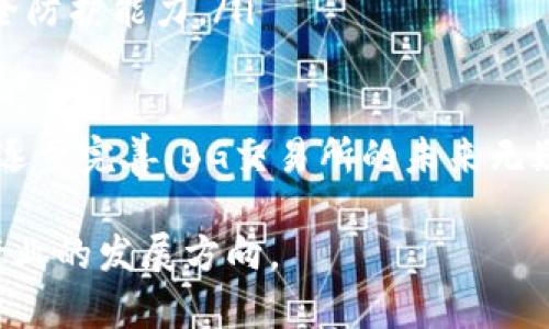    BG交易所：深入解析全球领先的数字货币交易平台  / 

 guanjianci  BG交易所, 数字货币, 加密货币交易, 区块链技术  /guanjianci 

随着区块链技术的快速发展，数字货币交易所作为连接投资者与数字资产的重要平台，逐渐成为金融市场的重要组成部分。在众多交易所中，BG交易所凭借其强大的技术支持、安全的交易环境和用户友好的界面，吸引了大量用户的青睐。本文将深入探讨BG交易所的背景、功能、交易流程、用户体验以及未来发展趋势。

一、BG交易所的背景
BG交易所成立于（具体年份），作为全球数字货币交易市场的佼佼者，BG交易所以其安全性、流动性和用户满意度赢得了广泛关注。自成立以来，BG交易所迅速扩展了其市场份额，目前已在多个国家和地区提供服务。
BG交易所的创始团队由一群经验丰富的区块链和金融专家组成，他们希望通过一个安全、透明和高效的交易平台来促进全球数字资产的流通。BG交易所至今已获得多项行业认证，并与多家著名的区块链项目和金融机构达成了合作协议。

二、BG交易所的主要功能
BG交易所不仅仅支持主流数字货币的交易，更提供了一系列丰富的功能，极大地满足了不同用户的需求。以下是BG交易所的一些主要功能：
ul
    listrong多币种交易支持：/strongBG交易所支持比特币、以太坊、瑞波币等多种主流数字货币的交易，也为一些新兴项目的代币提供了交易对，从而为投资者提供更多的选择。/li
    listrong安全性保障：/strongBG交易所采用了国际先进的安全技术，包括双重身份验证、多重签名和冷钱包存储等，确保用户资产的安全。/li
    listrong用户友好的界面：/strongBG交易所拥有简洁直观的用户界面，帮助新手用户更快地了解交易流程，提高其交易体验。/li
    listrong高流动性：/strongBG交易所提供了强大的市价单和限价单功能，保证用户可以快速且以合理的价格完成交易。/li
    listrong24小时客服支持：/strongBG交易所提供全天候的客服支持，无论用户在交易中遇到何种问题，都可以迅速得到解答。/li
/ul

三、BG交易所的交易流程
对于新手用户来说，了解BG交易所的交易流程是非常重要的。以下是一般的交易步骤：
ol
    listrong注册账户：/strong用户需要在BG交易所官网进行注册，填写邮箱、设置密码等信息。在注册过程中，BG交易所会要求用户进行实名认证，以提升平台的安全性。/li
    listrong资金充值：/strong完成注册后，用户可以通过银行转账或其他数字货币进行资金充值，具体充值方式以平台实时公告为准。/li
    listrong选择交易对：/strong用户可以选择想要交易的数字货币交易对，BG交易所提供了多种交易对供用户选择。/li
    listrong下单交易：/strong选择完成交易对后，用户可以输入购买或出售的数量，选择市价单或限价单进行交易。/li
    listrong提现资金：/strong交易完成后，用户可以选择提现将资金提取至个人银行账户或其他数字钱包中。/li
/ol

四、用户体验与评价
BG交易所以其卓越的用户体验赢得了用户的一致好评。以下几点是用户普遍认为BG交易所的优势：
ul
    listrong界面设计简洁易用：/strongBG交易所的交易界面直观，能够让用户迅速找到所需的功能，尤其是对于刚接触数字货币的用户来说，操作方便性很高。/li
    listrong安全性协议严格：/strong用户对资产安全性非常关心，而BG交易所通过一系列的安全措施来提高安全性，让用户放心交易。/li
    listrong实时客服支持：/strong用户对客服服务的响应速度和专业性给予了高度评价，他们普遍认为BG交易所的客服团队能够迅速解决问题。/li
    listrong交易手续费透明：/strongBG交易所的交易手续费结构明确，用户在交易前都能清楚自己的交易成本，无隐藏费用。/li
/ul

相关问题解答
问题一：BG交易所安全吗？
数字货币交易的安全性一直是用户关注的焦点。BG交易所采用多重安全技术来保障用户资产的安全，包括：
ul
    listrong冷钱包存储：/strong平台大部分资产储存在冷钱包中，降低了黑客攻击的风险。即使在线钱包遭到攻击，黑客也无法获取到大部分用户的资金。/li
    listrong双重身份验证：/strong用户在登录和提现时需通过双重身份验证，增加了账户被盗的难度。/li
    listrong定期安全审计：/strongBG交易所定期进行内部和外部的安全审计，确保系统的安全性和稳定性，及时修复可能存在的漏洞。/li
/ul
尽管没有任何交易所能够做到绝对安全，但BG交易所的这些措施大大提高了用户的安全感。此外，用户在使用平台时，也应增强个人的安全意识，例如使用复杂的密码、不将密码外泄等。

问题二：如何在BG交易所进行交易？
在BG交易所交易的步骤相对简单，用户只需按照以下流程操作：
ol
    listrong注册账户：/strong访问BG交易所官网，进行注册并完成实名认证。/li
    listrong资金充值：/strong选择适合的充值方式将资金存入交易账户。/li
    listrong选择交易对：/strong确认所需的交易对，如BTC/USDT等。/li
    listrong下单：/strong根据市场情况选择市价单或限价单进行交易。/li
    listrong查看交易记录：/strong在交易完成后，可以在账户中查看交易历史。/li
/ol
通过以上步骤，用户就能便捷地在BG交易所进行数字货币交易。此外，建议用户在交易前多做研究，了解市场动态，提高交易决策的准确性。

问题三：BG交易所的费用结构如何？
BG交易所的费用结构包括交易费和提现费。用户在进行交易时，应了解这些费用，以避免在交易过程中的意外成本：
ul
    listrong交易费用：/strongBG交易所一般采用“ maker-taker ”模式，即根据订单类型收取不同的费用。一般情况下，市场撮合的订单收费较低，而自己提供流动性或挂单的用户享有更低的交易手续费。/li
    listrong提现费用：/strong提现费用会根据不同的提现方式和货币类型而有所不同，用户在提现前应留意相关费用说明，避免意外的费用支出。/li
/ul
为了提高透明度，BG交易所会定期更新费用信息，便于用户了解和管理交易成本。建议用户在交易前先阅读平台的费用说明，合理规划交易行为。

问题四：BG交易所的未来发展趋势是怎样的？
随着全球数字资产市场的迅猛发展，BG交易所也在不断和扩展其业务。未来的发展趋势可以归纳为以下几个方面：
ul
    listrong新币种的上线：/strongBG交易所将继续关注市场动态，积极引入更多优质项目与代币，丰富用户的交易选择。/li
    listrong用户体验的提升：/strong平台将不断用户界面和操作流程，以确保用户能有更流畅的交易体验。/li
    listrong安全性的进一步增强：/strong随着数字资产安全问题的日益严重，BG交易所将不断探索和投资于新的安全技术，提升平台的安全防护能力。/li
    listrong国际化扩展：/strongBG交易所计划在更多国家和地区设立运营点，为全球用户提供更加便利的服务。/li
/ul
总的来说，BG交易所正在向着更高效、更安全、更用户友好的方向发展，以满足日益增长的市场需求。随着区块链技术的不断进步和监管政策的逐步完善，BG交易所的未来无疑充满了无限可能。

通过全面了解BG交易所，相信读者对这家数字货币交易平台有了更深的认识。随着数字货币市场的蓬勃发展，BG交易所有望在未来持续引领行业的发展方向。
