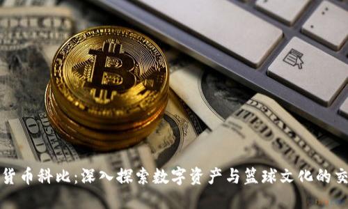 加密货币科比：深入探索数字资产与篮球文化的交汇点