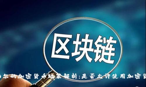 尼泊尔的加密货币政策解析：是否允许使用加密货币？