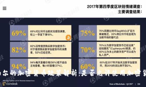 尼泊尔的加密货币政策解析：是否允许使用加密货币？