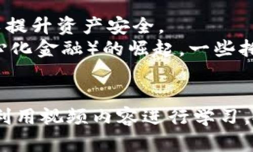 Title: 加密货币托管服务视频: 安全存储与管理的新时代

加密货币, 托管服务, 数字资产管理, 加密投资/guanjianci

---

引言
随着加密货币的普及，越来越多的投资者开始关注如何安全地存储和管理他们的数字资产。加密货币托管服务应运而生，为用户提供专业和安全的资产管理方案。本文将深入探讨加密货币托管服务视频的内容以及相关概念，帮助投资者了解如何通过视频内容来获得更好的投资决策和安全知识。

什么是加密货币托管服务？
加密货币托管服务是一种专业的资产管理服务，专门帮助投资者安全存储和管理他们的数字货币。这些服务通常由机构或公司提供，借助高端技术和严格的安全措施来确保用户的资产不被盗取或丢失。
随着加密货币的市场发展，托管服务变得越来越重要。许多投资者希望将其资产放在专业机构手中，以避免由于操作失误或安全漏洞造成的损失。同时，即使是经验丰富的投资者，也可能会因为市场波动而感到不安，从而寻求专业帮助。

加密货币托管服务的工作原理
托管服务的工作原理通常包括几个步骤：资产存储、交易处理和账户管理。投资者将他们的数字资产转移到托管平台，托管机构会将这些资产安全存储，并提供相应的账户管理服务。
在交易方面，托管服务可以帮助投资者执行交易请求，确保交易的安全性和合规性。此外，很多托管服务还提供实时的资产监控和报告，便于投资者随时了解自己资产的状况。

加密货币托管服务的优势
选择加密货币托管服务有很多优势。首先，专业的托管公司通常会使用多重签名技术和冷钱包存储，使得资产在安全性方面更高。其次，对于那些没有足够技术知识或时间去管理自己的资产的投资者来说，托管服务提供了一个非常理想的解决方案。
此外，托管服务还可以提供合规性支持，确保投资者的交易和资产管理符合当地法律法规，从而避免法律风险。这些优势使得托管服务对于长期投资者，尤其是机构投资者越来越具吸引力。

选择加密货币托管服务时应考虑的因素
在选择加密货币托管服务时，投资者应考虑以下几个因素：
ol
listrong安全措施：/strong确保托管机构具有强大的安全措施，包括多重身份验证、冷存储等。/li
listrong声誉和合规性：/strong选择声誉良好的托管服务，如审计过的公司，确保其遵循相关法律法规。/li
listrong客户支持：/strong了解托管服务的客户支持情况，以便在需要时获得及时帮助。/li
listrong费用结构：/strong不同的服务商可能有不同的费用结构，应仔细了解，看是否符合自己的预算。/li
/ol

加密货币托管服务视频的内容重要性
随着加密货币的快速发展，教育和信息传播变得尤为重要。加密货币托管服务视频可以帮助用户更好地理解相关概念，从而做出明智的投资决策。这些视频通常涵盖托管服务的基本知识、操作指南及安全最佳实践，方便用户快速入门。
例如，许多视频会提供关于如何选择托管服务、设置账户、进行资产转移等内容的指导，帮助用户克服技术障碍。此外，通过视频演示，用户可以看到实际操作过程，进一步增强对平台的信任感。

常见问题解答

问题一：加密货币托管服务与自主存储有什么区别？
自主存储指的是投资者自己管理和保管其加密资产，通常通过硬件钱包或软件钱包形式实现。这种方法的优势在于资产的完全控制权，投资者不必依赖第三方资源。然而，自主存储的风险也相对较高，特别是对技术知识有限的用户来说，安全操作可能会成为问题。
相比之下，加密货币托管服务将资产的安全管理交给专业机构。尽管用户放弃了一部分控制权，但却因此获得了更高的安全性和合规性。此外，托管服务还提供了便捷的交易执行和账务管理，适合重视安全和专业服务的投资者。因此，选择哪个方案，要根据每个投资者的需求和风险承受能力来判断。

问题二：投资者应该如何评估托管服务的安全性？
投资者在选择托管服务时，安全性是最重要的考虑因素之一。评估安全性的关键点在于了解托管公司的技术背景、安全方法和保险政策。首先，确认托管公司是否采用多重签名解决方案，确保资金在不同的安全层面上受到保护。
其次，了解他们的冷存储方案。许多高端托管公司借助隔离网络进行冷存储，以减少在线攻击的风险。此外，查看其安全审计报告和合规性认证也是了解安全性的重要途径。如果可能，与其他用户交流以获取意见会帮助您做出更有依据的决策。

问题三：托管服务对加密投资者的价值是什么？
托管服务为加密投资者提供了价值多样性的服务。首先，托管机构通常拥有专业的团队，能够处理复杂的市场情况，并且在投资策略上为用户提供建议。这对缺乏经验的投资者来说非常重要。
其次，托管服务的安全和合规性为投资者提供了额外的安心。随着加密市场的不断变化，合规性已成为许多投资者关注的问题。然而，托管机构的合规性保证可以帮助他们避免潜在的法律问题。
最后，托管服务提供的信息透明度，定期更新的报告可以让投资者清晰了解自身资产的动态。有了这些专业的服务，投资者可以更专注于投资策略，而不必担心日常管理的繁琐。

问题四：未来加密货币托管服务的趋势是什么？
未来的加密货币托管服务将向更高的安全性、易用性以及合规性发展。随着技术的进步，托管服务提供商可能会更加强调多因素验证、人工智能监控等最新技术，以提升资产安全。
此外，随着全球对加密货币的认知加深，监管政策也可能会逐步完善。因此，专业的托管机构将成为合规性和安全性的堡垒，为客户提供支持。同时，随着DeFi（去中心化金融）的崛起，一些托管服务可能会与这些新兴金融生态系统整合，提供更具竞争力的服务。这些趋势将进一步推动托管服务的发展，并为投资者带来更多便利。

结论
加密货币托管服务是当前数字资产管理的重要组成部分，它为用户提供了便捷、安全、合规性的投资管理方案。通过了解托管服务的基本概念、优势、选择标准以及利用视频内容进行学习，投资者能够做出更加明智的决策。这不仅降低了投资风险，同时也为数字资产的长久保值奠定了基础。随着科技和市场的不断演进，托管服务的未来发展值得期待。