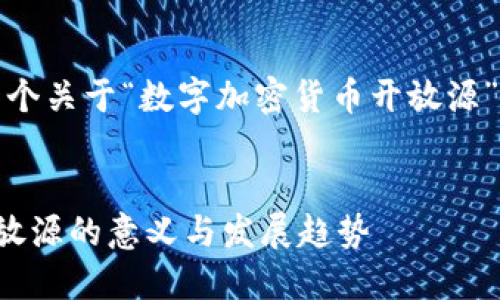 好的，我会为你构建一个关于“数字加密货币开放源”的友好的和相关内容。


理解数字加密货币开放源的意义与发展趋势