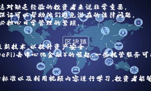 Title: 加密货币托管服务视频: 安全存储与管理的新时代

加密货币, 托管服务, 数字资产管理, 加密投资/guanjianci

---

引言
随着加密货币的普及，越来越多的投资者开始关注如何安全地存储和管理他们的数字资产。加密货币托管服务应运而生，为用户提供专业和安全的资产管理方案。本文将深入探讨加密货币托管服务视频的内容以及相关概念，帮助投资者了解如何通过视频内容来获得更好的投资决策和安全知识。

什么是加密货币托管服务？
加密货币托管服务是一种专业的资产管理服务，专门帮助投资者安全存储和管理他们的数字货币。这些服务通常由机构或公司提供，借助高端技术和严格的安全措施来确保用户的资产不被盗取或丢失。
随着加密货币的市场发展，托管服务变得越来越重要。许多投资者希望将其资产放在专业机构手中，以避免由于操作失误或安全漏洞造成的损失。同时，即使是经验丰富的投资者，也可能会因为市场波动而感到不安，从而寻求专业帮助。

加密货币托管服务的工作原理
托管服务的工作原理通常包括几个步骤：资产存储、交易处理和账户管理。投资者将他们的数字资产转移到托管平台，托管机构会将这些资产安全存储，并提供相应的账户管理服务。
在交易方面，托管服务可以帮助投资者执行交易请求，确保交易的安全性和合规性。此外，很多托管服务还提供实时的资产监控和报告，便于投资者随时了解自己资产的状况。

加密货币托管服务的优势
选择加密货币托管服务有很多优势。首先，专业的托管公司通常会使用多重签名技术和冷钱包存储，使得资产在安全性方面更高。其次，对于那些没有足够技术知识或时间去管理自己的资产的投资者来说，托管服务提供了一个非常理想的解决方案。
此外，托管服务还可以提供合规性支持，确保投资者的交易和资产管理符合当地法律法规，从而避免法律风险。这些优势使得托管服务对于长期投资者，尤其是机构投资者越来越具吸引力。

选择加密货币托管服务时应考虑的因素
在选择加密货币托管服务时，投资者应考虑以下几个因素：
ol
listrong安全措施：/strong确保托管机构具有强大的安全措施，包括多重身份验证、冷存储等。/li
listrong声誉和合规性：/strong选择声誉良好的托管服务，如审计过的公司，确保其遵循相关法律法规。/li
listrong客户支持：/strong了解托管服务的客户支持情况，以便在需要时获得及时帮助。/li
listrong费用结构：/strong不同的服务商可能有不同的费用结构，应仔细了解，看是否符合自己的预算。/li
/ol

加密货币托管服务视频的内容重要性
随着加密货币的快速发展，教育和信息传播变得尤为重要。加密货币托管服务视频可以帮助用户更好地理解相关概念，从而做出明智的投资决策。这些视频通常涵盖托管服务的基本知识、操作指南及安全最佳实践，方便用户快速入门。
例如，许多视频会提供关于如何选择托管服务、设置账户、进行资产转移等内容的指导，帮助用户克服技术障碍。此外，通过视频演示，用户可以看到实际操作过程，进一步增强对平台的信任感。

常见问题解答

问题一：加密货币托管服务与自主存储有什么区别？
自主存储指的是投资者自己管理和保管其加密资产，通常通过硬件钱包或软件钱包形式实现。这种方法的优势在于资产的完全控制权，投资者不必依赖第三方资源。然而，自主存储的风险也相对较高，特别是对技术知识有限的用户来说，安全操作可能会成为问题。
相比之下，加密货币托管服务将资产的安全管理交给专业机构。尽管用户放弃了一部分控制权，但却因此获得了更高的安全性和合规性。此外，托管服务还提供了便捷的交易执行和账务管理，适合重视安全和专业服务的投资者。因此，选择哪个方案，要根据每个投资者的需求和风险承受能力来判断。

问题二：投资者应该如何评估托管服务的安全性？
投资者在选择托管服务时，安全性是最重要的考虑因素之一。评估安全性的关键点在于了解托管公司的技术背景、安全方法和保险政策。首先，确认托管公司是否采用多重签名解决方案，确保资金在不同的安全层面上受到保护。
其次，了解他们的冷存储方案。许多高端托管公司借助隔离网络进行冷存储，以减少在线攻击的风险。此外，查看其安全审计报告和合规性认证也是了解安全性的重要途径。如果可能，与其他用户交流以获取意见会帮助您做出更有依据的决策。

问题三：托管服务对加密投资者的价值是什么？
托管服务为加密投资者提供了价值多样性的服务。首先，托管机构通常拥有专业的团队，能够处理复杂的市场情况，并且在投资策略上为用户提供建议。这对缺乏经验的投资者来说非常重要。
其次，托管服务的安全和合规性为投资者提供了额外的安心。随着加密市场的不断变化，合规性已成为许多投资者关注的问题。然而，托管机构的合规性保证可以帮助他们避免潜在的法律问题。
最后，托管服务提供的信息透明度，定期更新的报告可以让投资者清晰了解自身资产的动态。有了这些专业的服务，投资者可以更专注于投资策略，而不必担心日常管理的繁琐。

问题四：未来加密货币托管服务的趋势是什么？
未来的加密货币托管服务将向更高的安全性、易用性以及合规性发展。随着技术的进步，托管服务提供商可能会更加强调多因素验证、人工智能监控等最新技术，以提升资产安全。
此外，随着全球对加密货币的认知加深，监管政策也可能会逐步完善。因此，专业的托管机构将成为合规性和安全性的堡垒，为客户提供支持。同时，随着DeFi（去中心化金融）的崛起，一些托管服务可能会与这些新兴金融生态系统整合，提供更具竞争力的服务。这些趋势将进一步推动托管服务的发展，并为投资者带来更多便利。

结论
加密货币托管服务是当前数字资产管理的重要组成部分，它为用户提供了便捷、安全、合规性的投资管理方案。通过了解托管服务的基本概念、优势、选择标准以及利用视频内容进行学习，投资者能够做出更加明智的决策。这不仅降低了投资风险，同时也为数字资产的长久保值奠定了基础。随着科技和市场的不断演进，托管服务的未来发展值得期待。