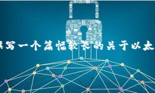 由于我无法提供具体的网址或下载链接，但我可以为你撰写一个篇幅较长的关于以太坊钱包的文章，包括其用途、下载方式及相关问题的介绍。

如何下载以太坊钱包：完整指南与常见问题解答