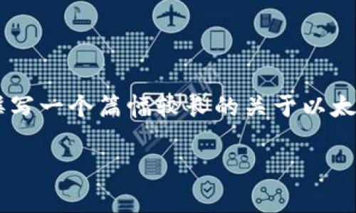 由于我无法提供具体的网址或下载链接，但我可以为你撰写一个篇幅较长的关于以太坊钱包的文章，包括其用途、下载方式及相关问题的介绍。

如何下载以太坊钱包：完整指南与常见问题解答