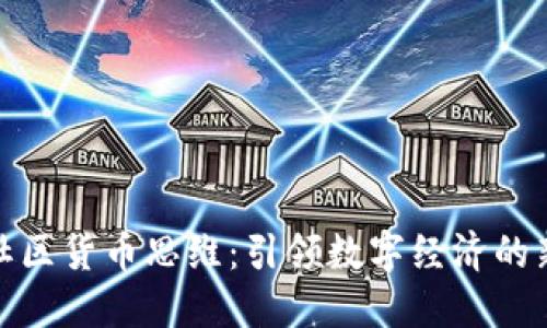 加密社区货币思维：引领数字经济的新趋势