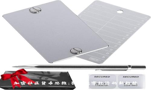 加密社区货币思维：引领数字经济的新趋势