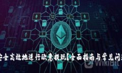 如何安全高效地进行欧意