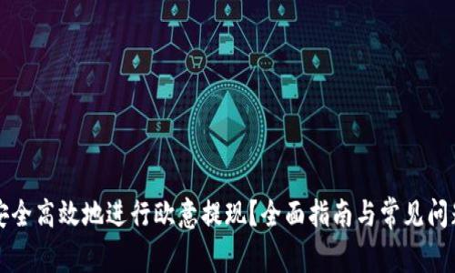 如何安全高效地进行欧意提现？全面指南与常见问题解析