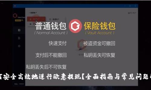 如何安全高效地进行欧意提现？全面指南与常见问题解析