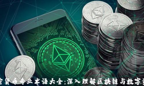 
加密货币专业术语大全：深入理解区块链与数字资产