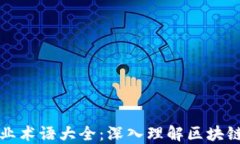 加密货币专业术语大全：