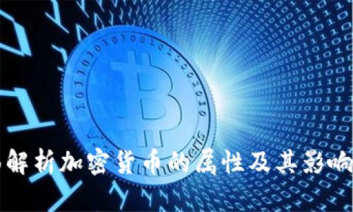 全面解析加密货币的属性及其影响因素