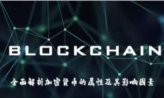 全面解析加密货币的属性