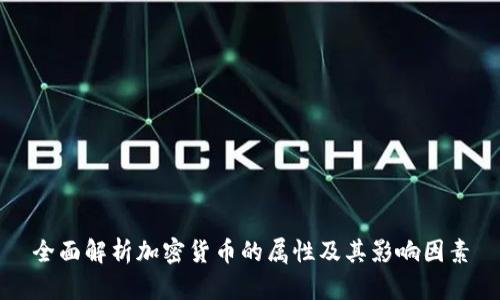 全面解析加密货币的属性及其影响因素