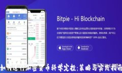 如何进行加密货币科学定