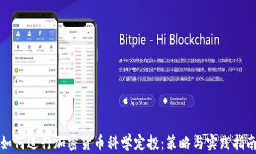 
如何进行加密货币科学定投：策略与实践指南