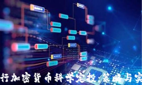 
如何进行加密货币科学定投：策略与实践指南