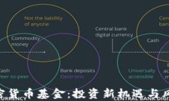 AES加密货币基金：投资新