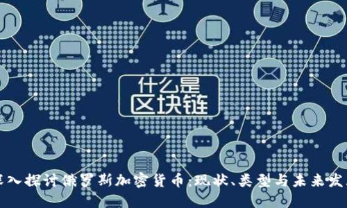 深入探讨俄罗斯加密货币：现状、类型与未来发展