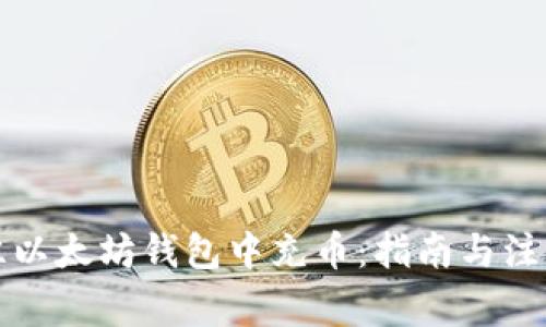 如何往以太坊钱包中充币：指南与注意事项