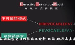 各大加密货币网络状况分