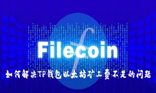 如何解决TP钱包以太坊矿工费不足的问题