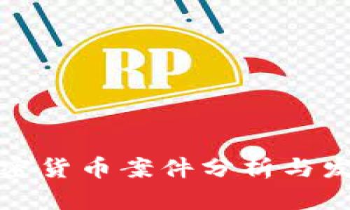 河南加密货币案件分析与发展趋势