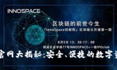 以太坊钱包注册官网大揭