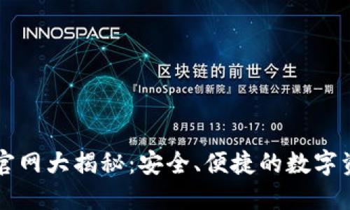 以太坊钱包注册官网大揭秘：安全、便捷的数字资产管理解决方案