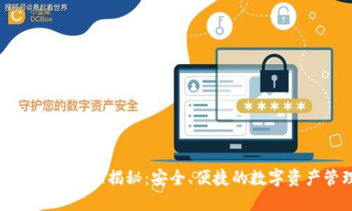 以太坊钱包注册官网大揭秘：安全、便捷的数字资产管理解决方案