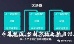 加密货币暴跌图：分析市