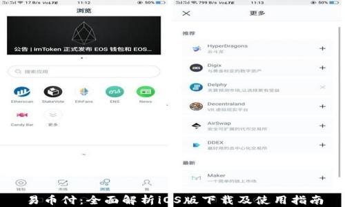
易币付：全面解析iOS版下载及使用指南
