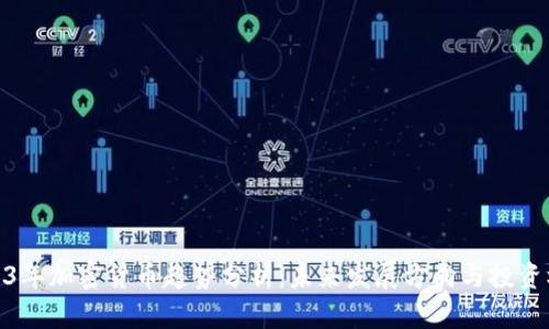 2023年加密货币趋势分析：未来发展方向与投资机会