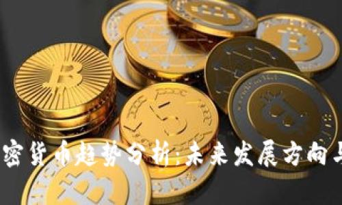 2023年加密货币趋势分析：未来发展方向与投资机会