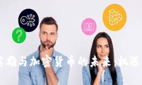 Apex英雄与加密货币的未来：机遇与挑战