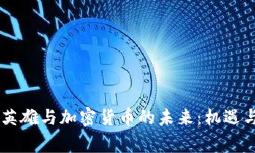 Apex英雄与加密货币的未来：机遇与挑战