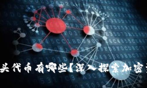 Web3的龙头代币有哪些？深入探索加密资产的未来