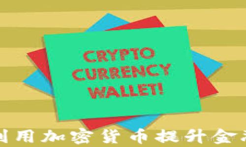 
澳洲公司如何利用加密货币提升金融效率与安全性