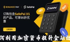 澳洲公司如何利用加密货