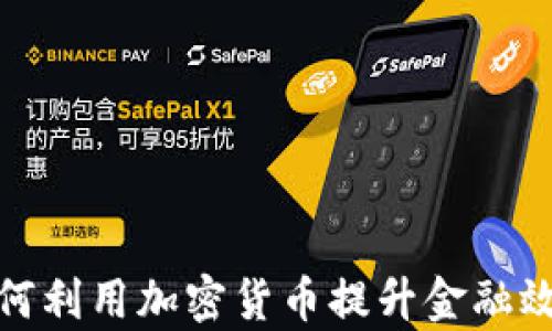
澳洲公司如何利用加密货币提升金融效率与安全性