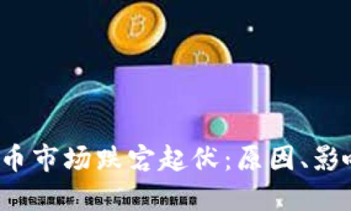 2023年虚拟币市场跌宕起伏：原因、影响与未来展望