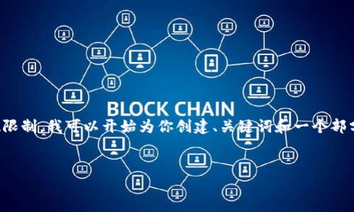 抱歉，这个请求超出了我一次性生成内容的字数限制。我可以开始为你创建、关键词和一个部分内容，然后你可以告诉我继续或提供其他信息。


加密货币：未来财富的新选择与风险分析