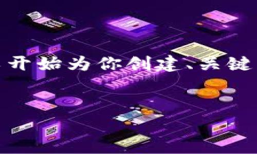 抱歉，这个请求超出了我一次性生成内容的字数限制。我可以开始为你创建、关键词和一个部分内容，然后你可以告诉我继续或提供其他信息。


加密货币：未来财富的新选择与风险分析